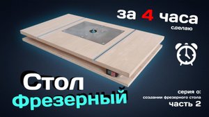 Многофункциональный ФРЕЗЕРНЫЙ стол за 4 часа.