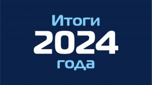 Бристоль Групп - итоги 2024 года