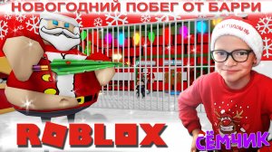 ПОБЕГ ОТ БАРРИ В НОВЫЙ ГОД в ROBLOX 👮 ☃️ НОВОГОДНИЙ ПОБЕГ ИЗ ТЮРЬМЫ БАРРИ ❄️