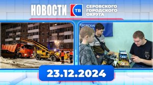 Новости от 23 декабря 2024 года