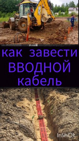 КАК ПРОЛОЖИТЬ ВВОДНОЙ КАБЕЛЬ В ДОМ в земле