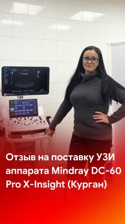 Отзыв на поставку ультразвукового аппарата Mindray DC-60 Pro X-Insight (Курган)