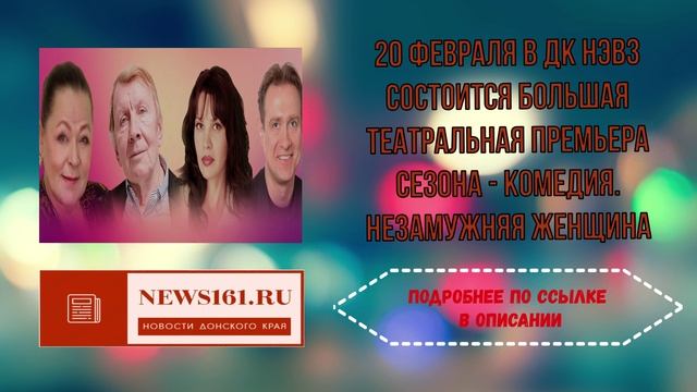 20 февраля в ДК НЭВЗ состоится большая театральная премьера сезона - Комедия. Незамужняя женщина