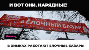 В ХИМКАХ РАБОТАЮТ ЕЛОЧНЫЕ БАЗАРЫ