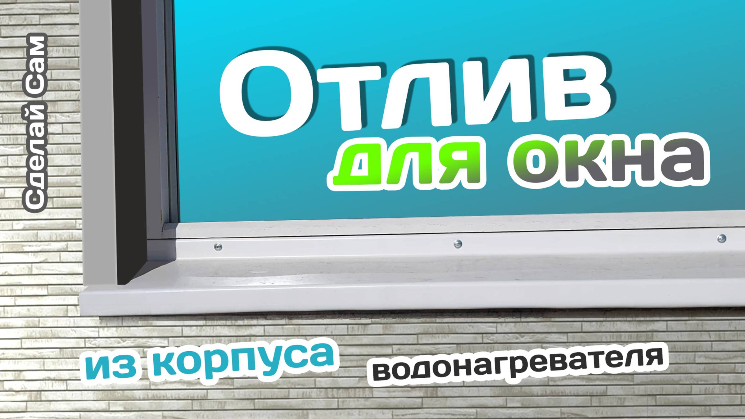 Водосток для окна из корпуса водонагревателя. Сделай сам смотреть онлайн