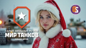 Мир танков. Натиск продолжается!