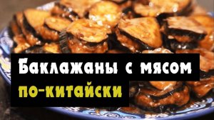 Баклажаны с фаршем по-китайски c мясом в кисло-сладком соусе