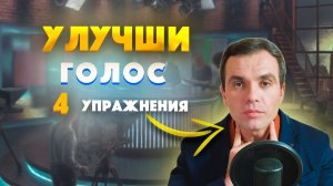 Как ИЗМЕНИТЬ голос. 4 простых упражнения