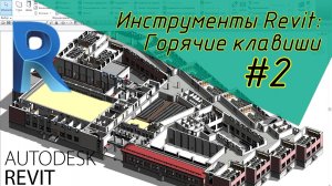 Инструменты Revit: Горячие клавиши #2