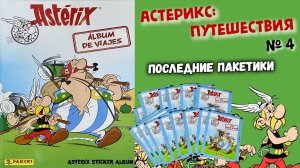 PANINI Астерикс. Альбом путешествий (Astérix. L'album de voyages) 2022г #4 Последние пакетики