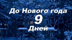 До Нового года 9 дней