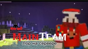 Лор на сервере MainTeam😱 (Майнкрафт PE)