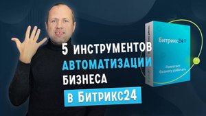 5  инструментов автоматизации бизнеса в Битрикс24