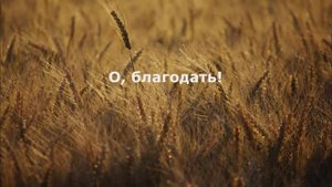 Благодать
