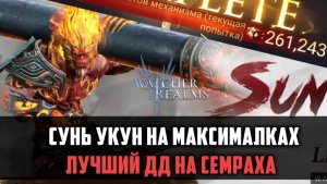 СУНЬ УКУН НА СЕМРАХЕ | 260 000 механизмов ТОП УРОН!  | #watcherofrealms