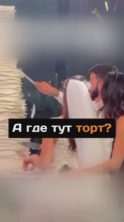 А где тут торт?