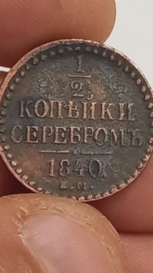 Сколько сегодня стоит монета 1/2 я копейки серебромь 1840 года. е.м.