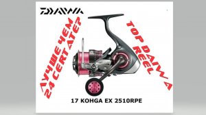 DAIWA 17 KOHGA 2510 RPE обзор, разбор.