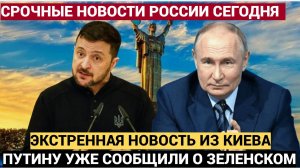 ЭКСТРЕННАЯ НОВОСТЬ!!! Только что ИЗ КИЕВА сообщили ТРАГИЧЕСКУЮ ВЕСТЬ о Зеленском !