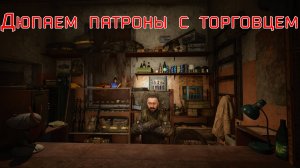S.T.A.L.K.E.R. 2 Дюп патронов через торговца