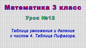 Математика 3 класс (Урок№12 - Таблица умножения и деления с числом 4. Таблица Пифагора.)