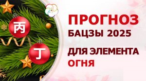 АСТРОПРОГНОЗ 2025: Прогноз по Бацзы для элемента Огонь Ян и Огонь Инь