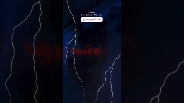 snippet Svyat Barbara - White Nike