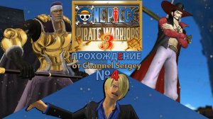 ONE PIECE: PIRATE WARRIORS 3. Прохождение. №4. Предложение Дона.