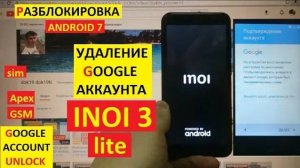 Удалить забытый аккаунт Гугл Inoi 3 lite / FRP Inoi 3 lite