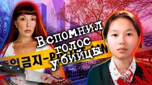 Во время сеанса гипноза брат жертвы вспомнил голос убийцы его старшей сестры.  Дело Сан Хии Ким.