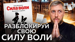 Почему "Сила воли" — это книга, которую должен прочитать каждый?! Келли Макгонигал