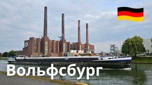 Исследуйте город Вольфсбург, Германия. Завод Фольксваген.