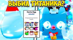 ВЫБИЛ ТИТАНИКА ИЗ SANTA ЯИЦ PETS GO В РОБЛОКС! ROBLOX