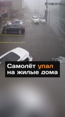 Самолёт yпaл на жилые дома