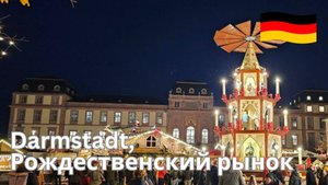 Виртуальный тур по рождественскому рынку Дармштадта, Германия