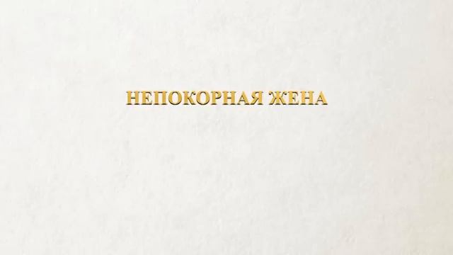 АУДИОКНИГА РОМАН: НЕПОКОРНАЯ ЖЕНА