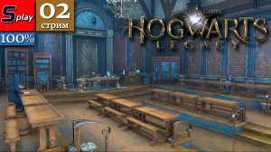 Hogwarts Legacy на 100% - [02-стрим]