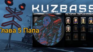 прохождение игры. KUZBASS. прохождение главы 5 Папа    @максджейсан