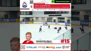 Гол Пименова Ивана #15 за ХК Спартак СПб vs Невского (8:7) 15.12.2024