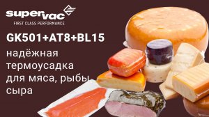 Упаковочная линия Supervac для свежего мяса, рыбы и сыра!