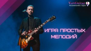 7. Игра простых мелодий.  ГИТАРА - ЭТО ЛЕГКО: ОНЛАЙН  УРОКИ ГИТАРЫ С НУЛЯ бесплатно