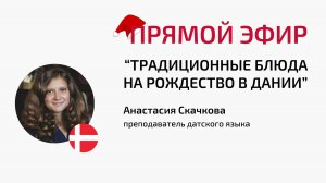 Прямой эфир "Традиционные блюда на Рождество в Дании"