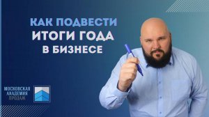 Как подвести итоги года в бизнесе: анализ показателей продаж, персонала и маркетинга