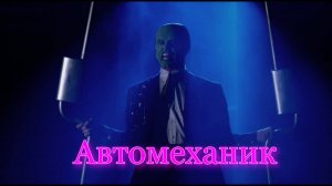 Автомеханик