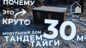 Обзор модульного дома ТАНДЕМ ТАЙГИ 30