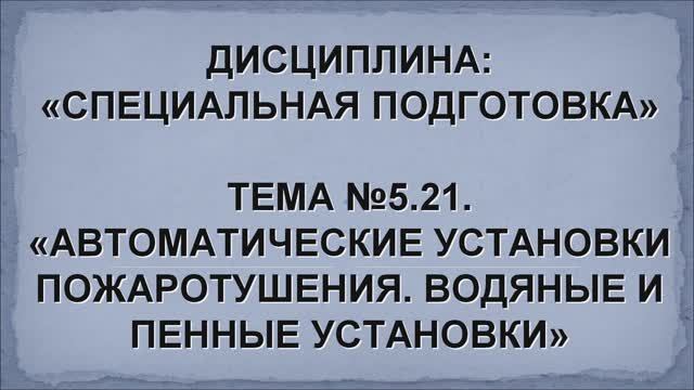 Тема №5.21. Автоматические установки пожаротушения