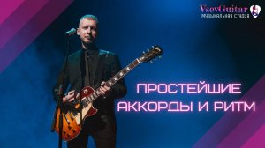 6. Простейшие аккорды и ритм. ГИТАРА - ЭТО ЛЕГКО: ОНЛАЙН  УРОКИ ГИТАРЫ С НУЛЯ бесплатно