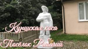 Куршская коса. Посёлок Рыбачий