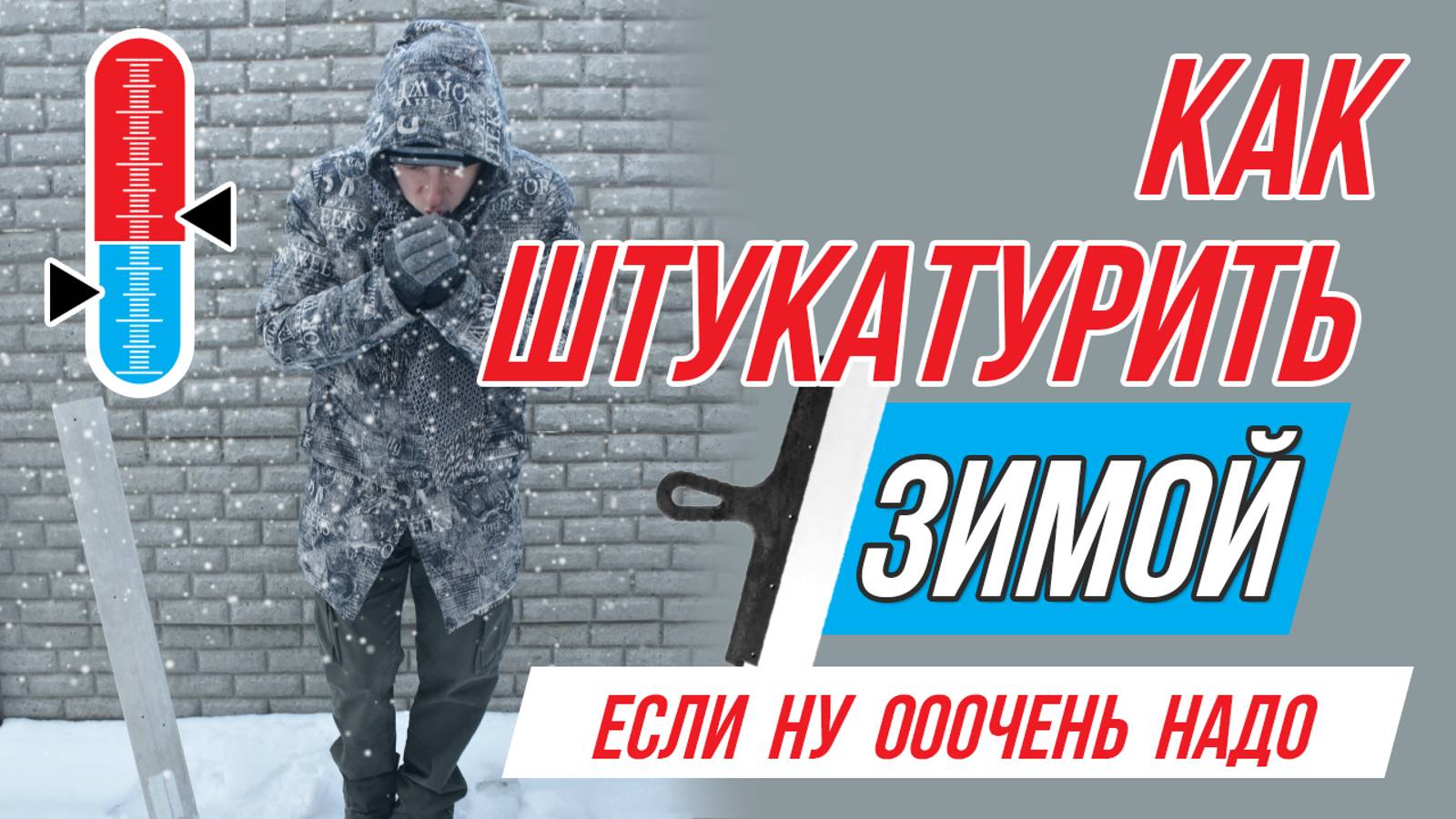 Штукатурка зимой в частном доме и в квартире? Полезные советы!