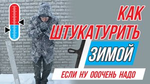 Штукатурка зимой в частном доме и в квартире? Полезные советы!